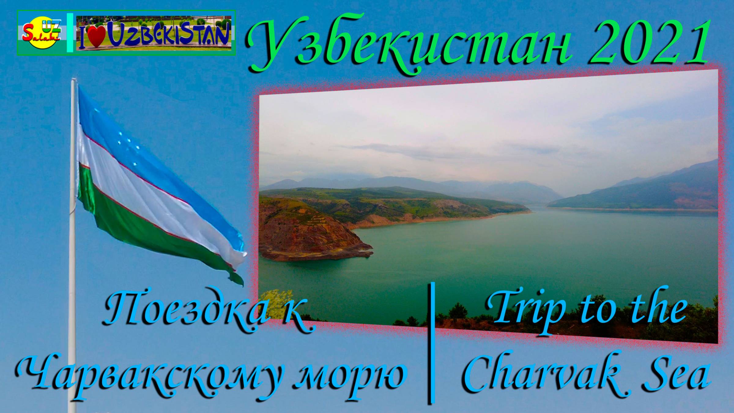Uzbekistan_charvak_seeУзбекистан 2021. Чарвакское море | Uzbekistan 2021. Charvak Sea