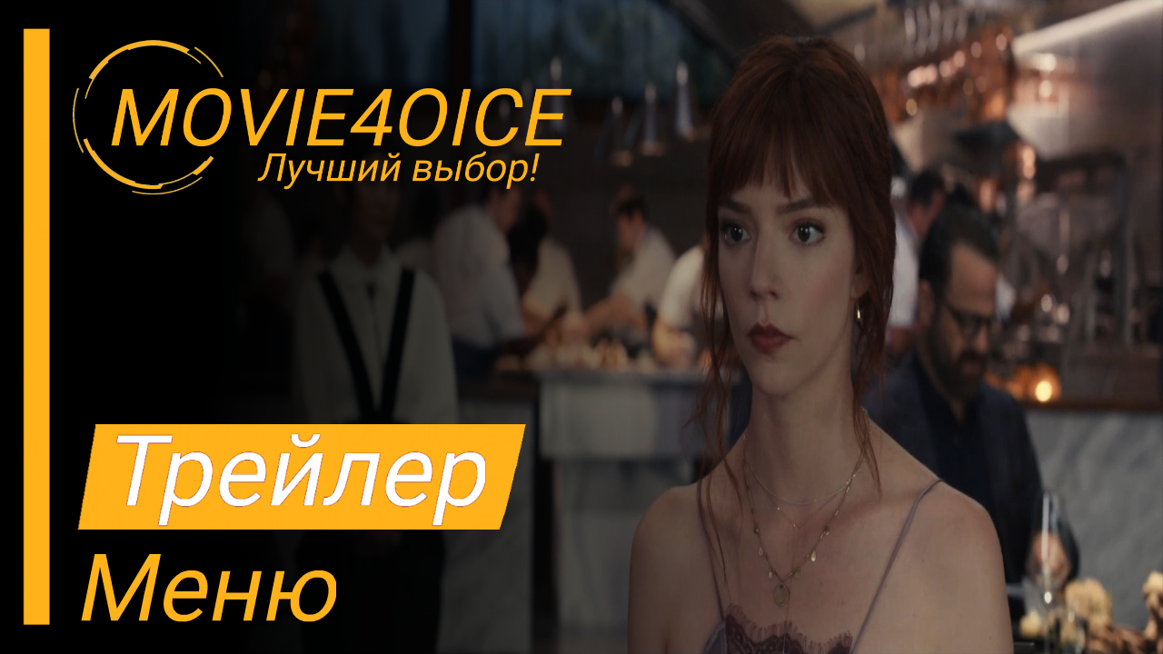 Меню\2022\Фильм\Русский трейлер смотреть онлайн