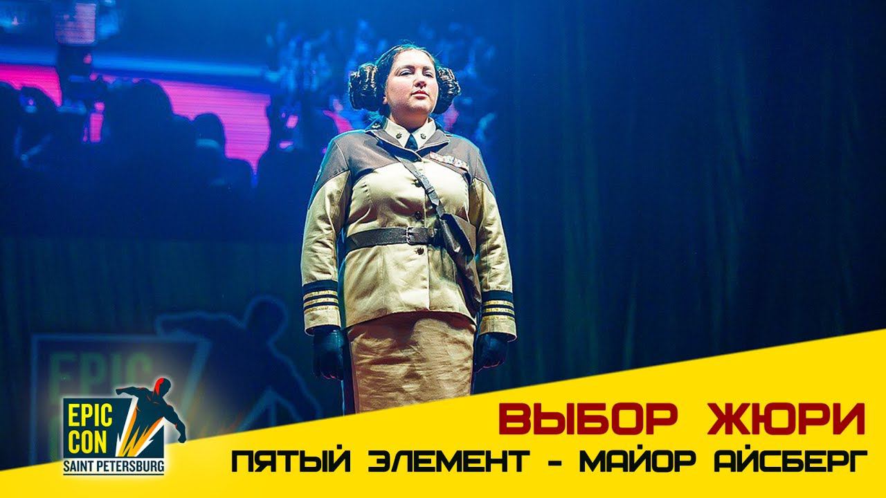 Epic Con 2017 | Выбор жюри - Майор Айсберг
