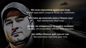 Рамзан Абумуслимов - Хьо хIорд хилча. Чеченский и Русский текст.