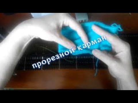 Прорезной карман на вязальной машине Нева 2. #вязание#нева2#вязальнаямашина#карман# смотреть онлайн