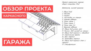 Краткий обзор рабочей документации проекта каркасного гаража