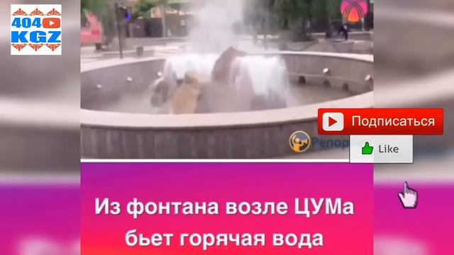 Из фонтана возле ЦУМа бьет горячая вода? смотреть онлайн