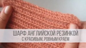 Шарф английской резинкой спицами с ровным краем