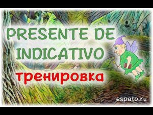 Испанский с нуля Урок 3 Настоящее время №4 - тренируем формы глаголов (www.espato.ru)