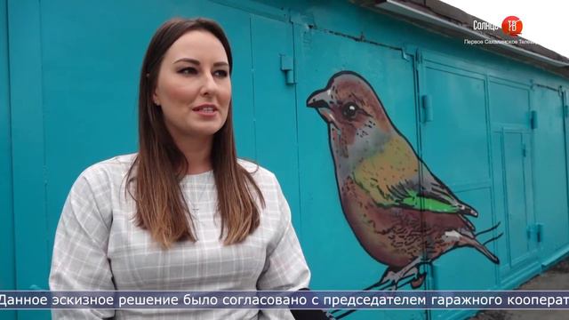 2.09.2021 Южносахалинские гаражи украсят художественной росписью смотреть онлайн