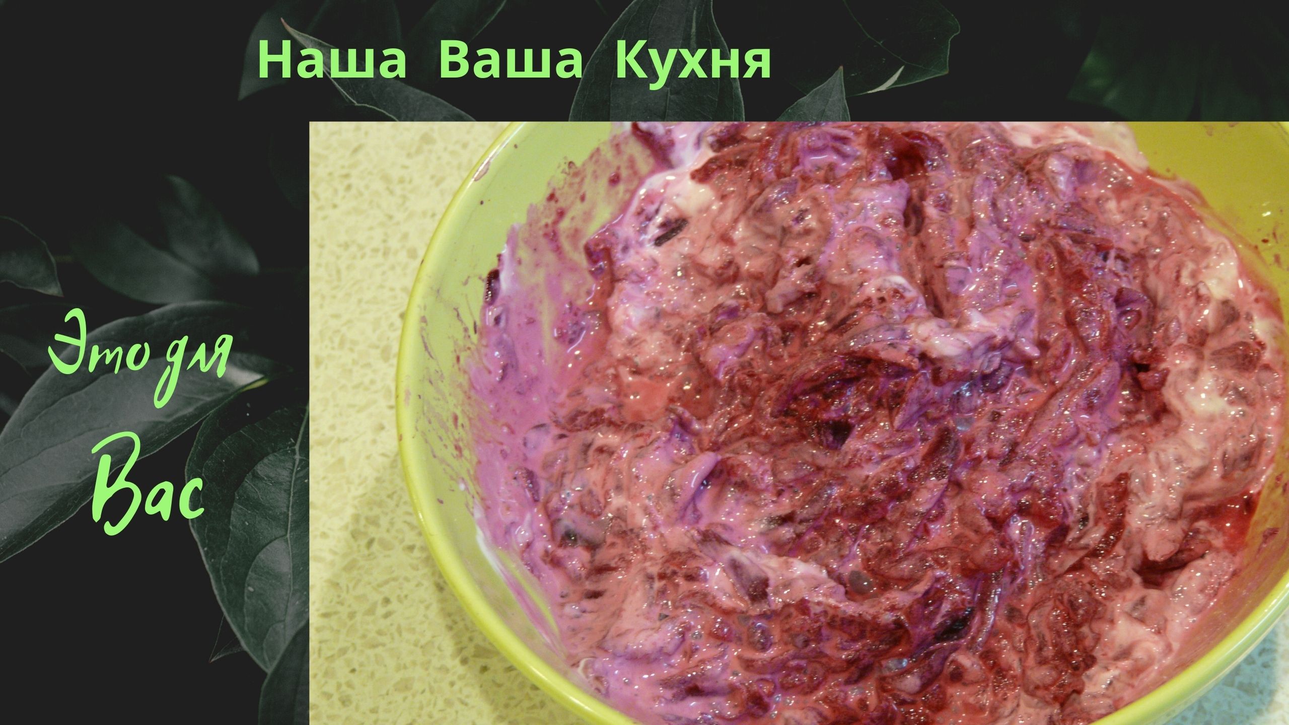 Печёная свёкла в сметанно-горчичном соусе.