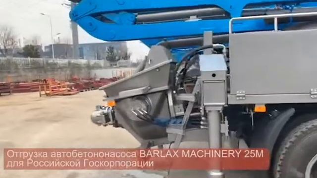 Отгрузка автобетононасоса Barlax Machinery 25M смотреть онлайн