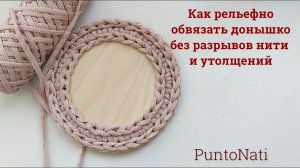 Как рельефно обвязать донышко без утолщений и разрывов нити