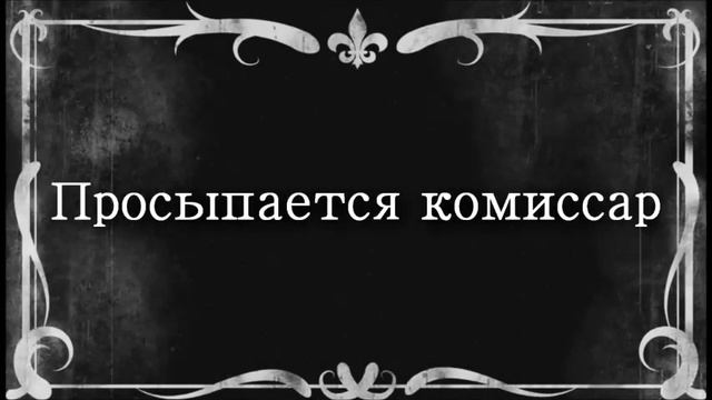 Роли в игре МАФИЯ! смотреть онлайн