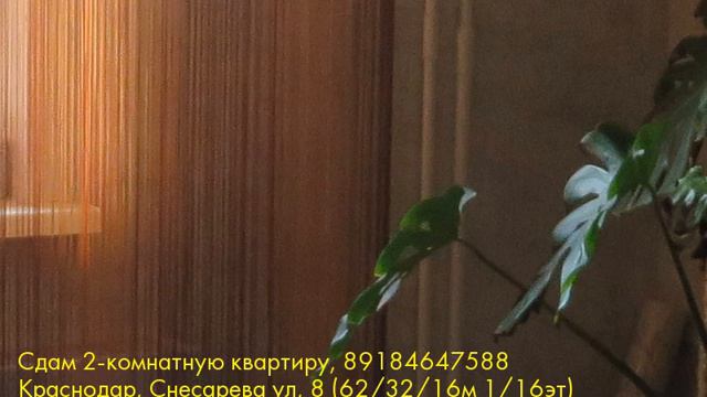 Сдам 2-комнатную квартиру, Краснодар, Снесарева ул смотреть онлайн