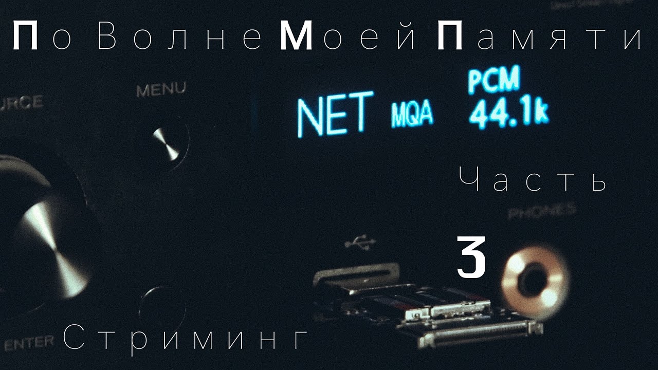 По Волне Моей Памяти: Стриминг