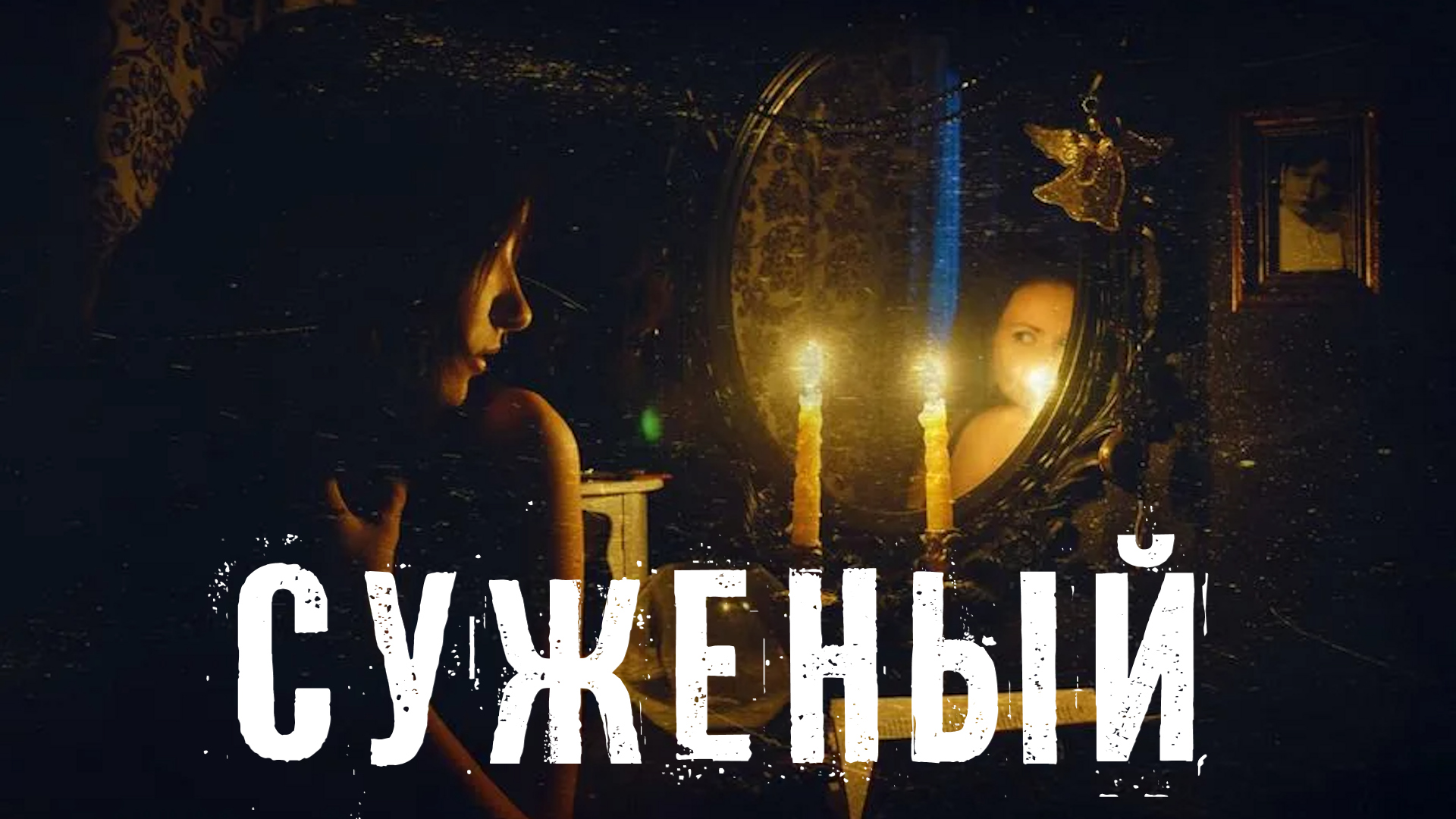 Страшные Истории. СУЖЕНЫЙ. Ужасы. смотреть онлайн