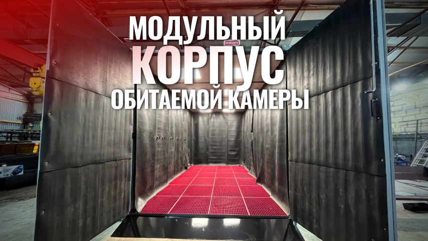 Помещение и внешний корпус обитаемой камеры пескоструйной обработки из сэндвич-панелей смотреть онлайн