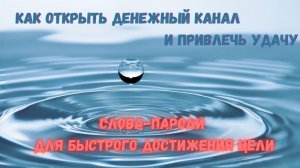 КАК ОТКРЫТЬ ДЕНЕЖНЫЙ КАНАЛ И ПРИВЛЕЧЬ УДАЧУ СЛОВА-ПАРОЛИ