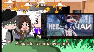 ||реакция ГВ на Лололошку||Эо, Ашра, Сан-Фран||