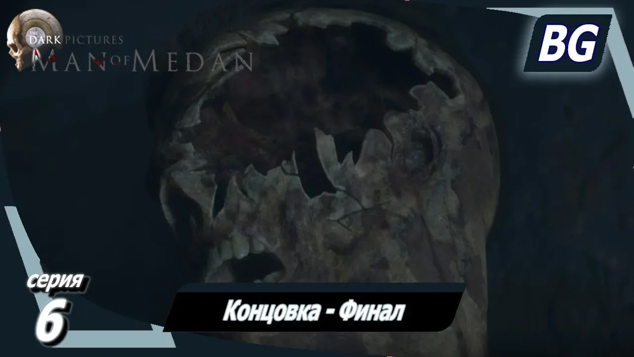 Man of Medan ➤ Прохождение №6 ➤ Концовка ➤ Финал