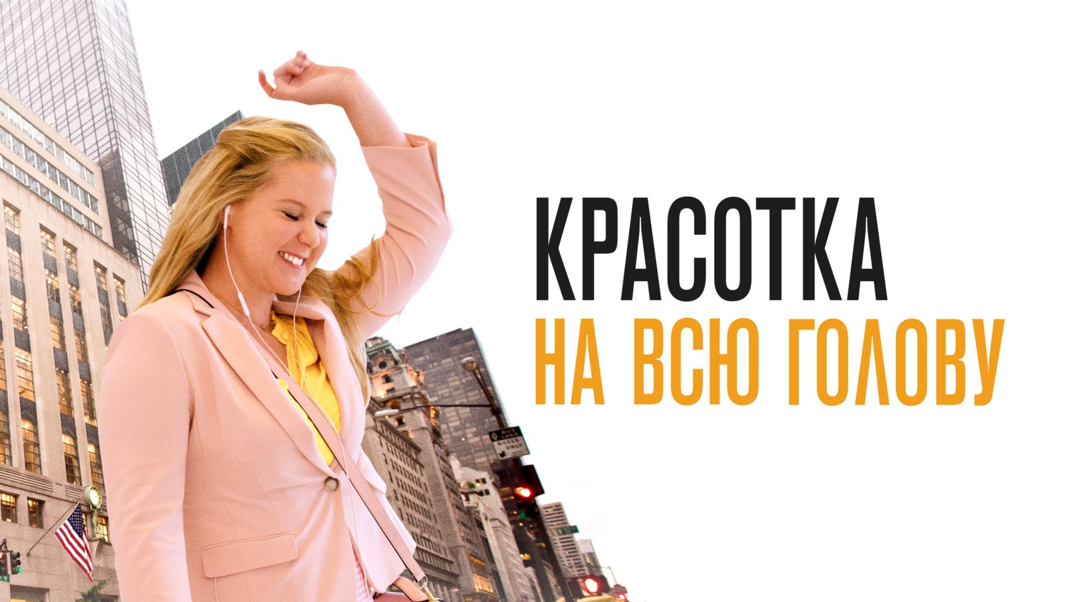 Красотка на всю голову - Русский трейлер (HD) смотреть онлайн