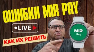 Ошибки Mir Pay на часах Galaxy Watch 6, 5, 4 и их РЕШЕНИЕ