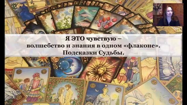 Запись вебинара-презентации Мастер-класса "ТАРО за один день" 14 февраля 2017 г. смотреть онлайн