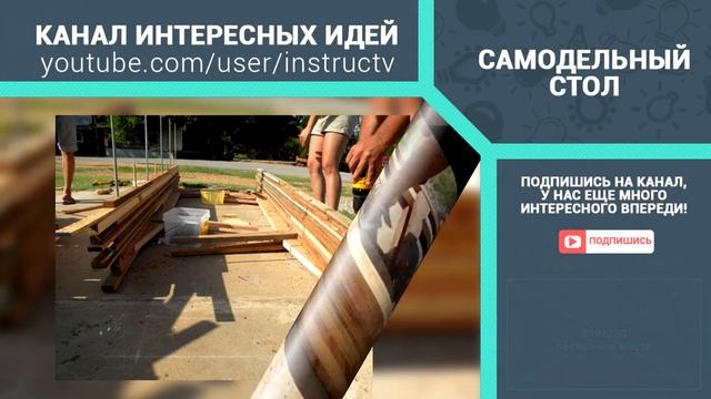 как сделать самодельный стол своими руками смотреть онлайн