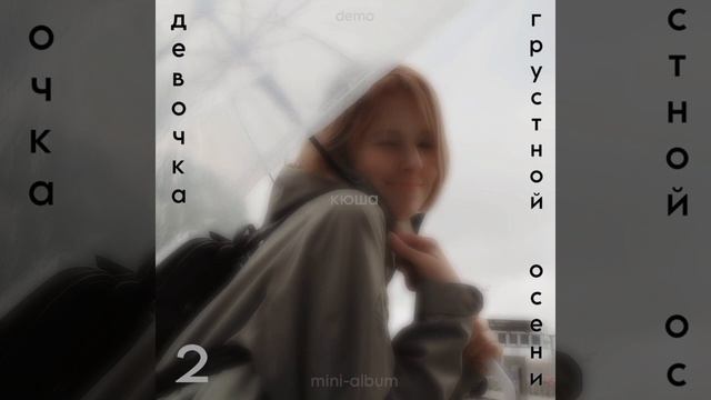 кюша – тоже. (demo) смотреть онлайн