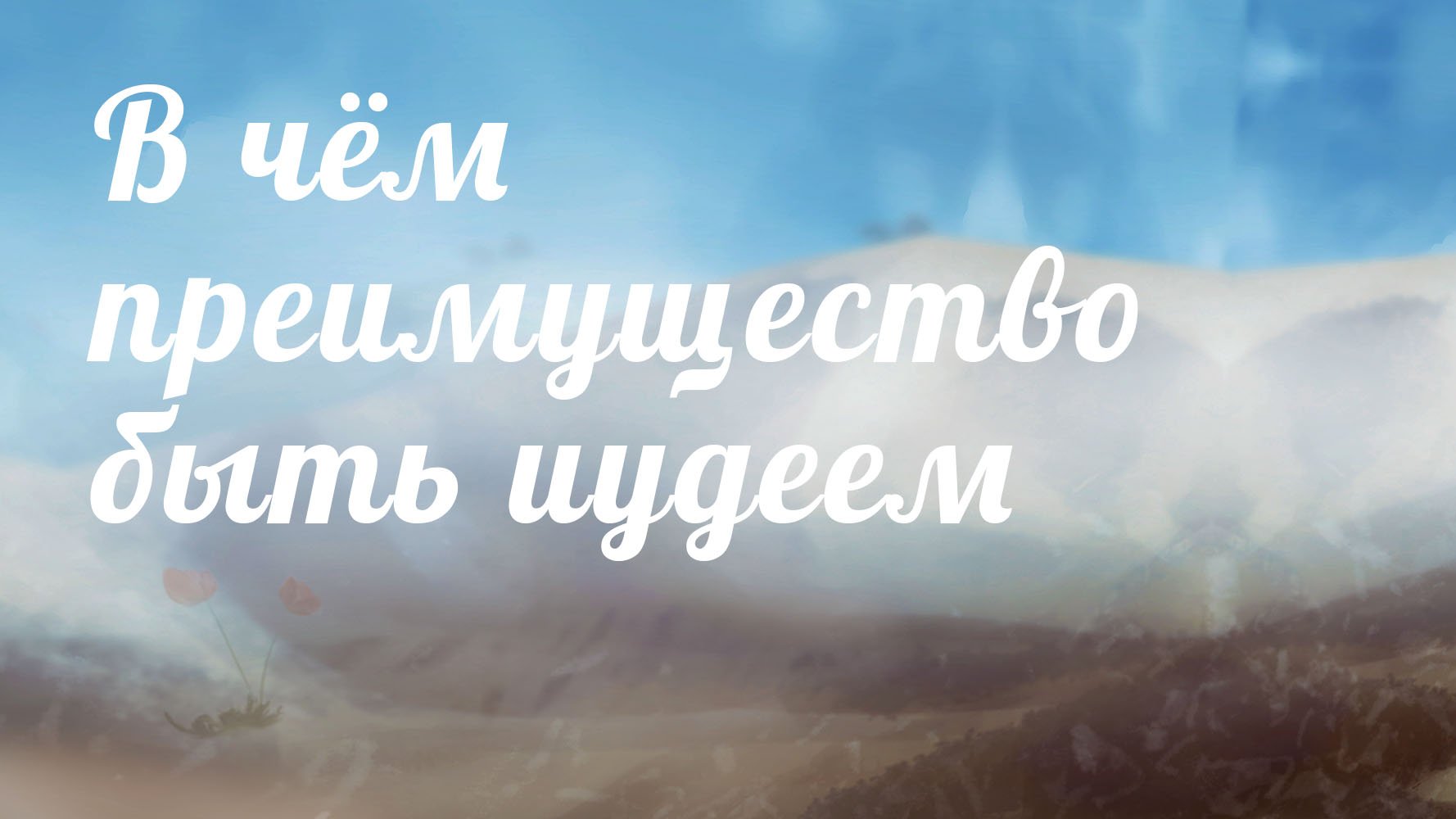 BS233 Rus 9. В чём преимущество быть иудеем