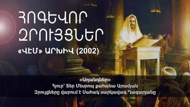 Աղանդներ, հյուր՝ Տեր Մեսրոպ քահանա Արամյան, Զրույցները վարում է Սահակ սարկավագ Ղազարյանը смотреть онлайн