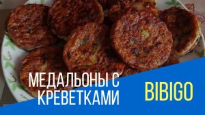 Медальоны с креветками. Bibigo. Обзор на еду.