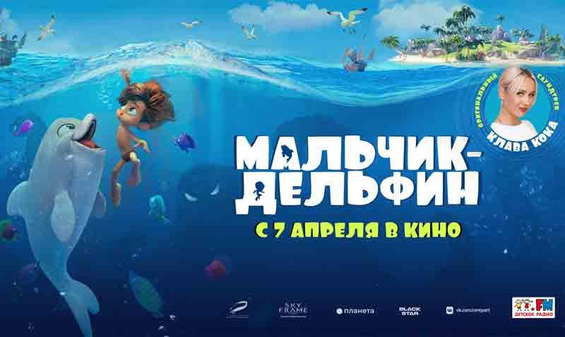 Мальчик-Дельфин трейлер смотреть онлайн