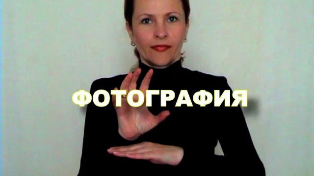 ЖЕСТОВЫЙ ЯЗЫК. СЛОВАРЬ. Фотография смотреть онлайн
