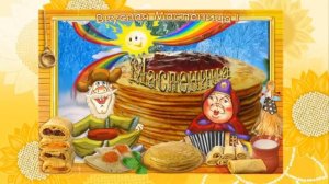 Масленица! Лучшая песня на Масленицу! Наши Русские блины