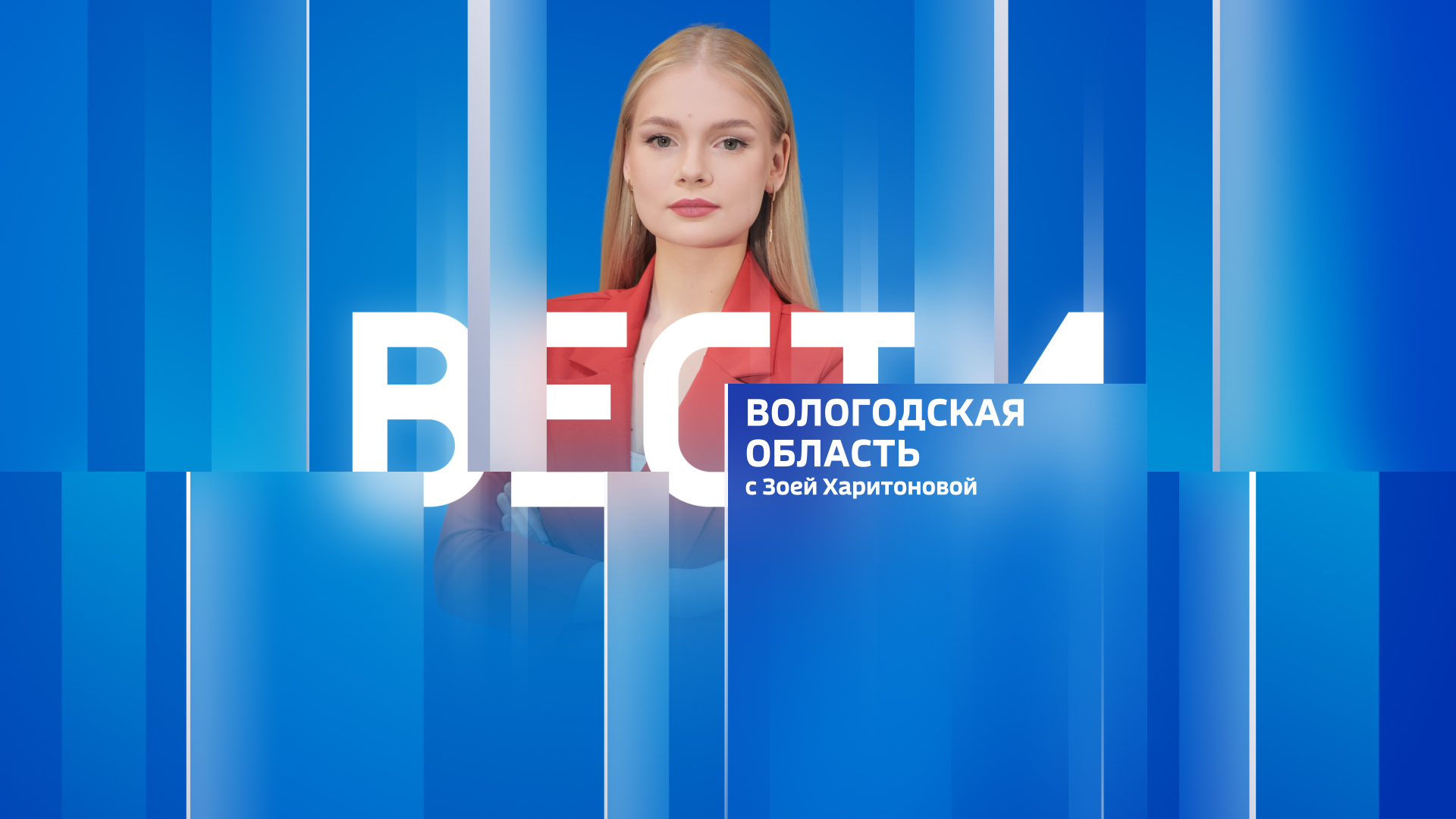 Вести - Вологодская область РИК эфир от 15.02.24 21:00 смотреть онлайн