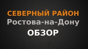 Северный. Обзор района Ростова-на-Дону