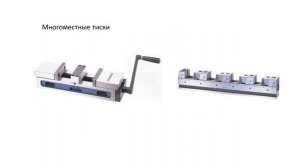 Станочные приспособления для фрезерных станков