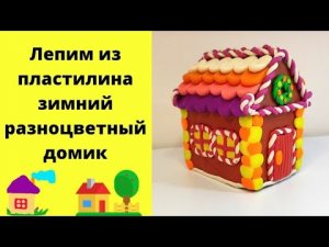 Как слепить из пластилина  разноцветный домик.
