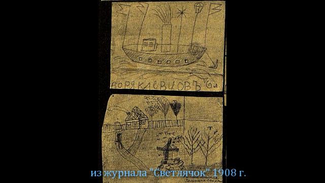 Детские рисунки в Российской Империи смотреть онлайн