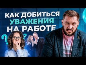 Как заставить себя уважать в коллективе, даже среди «змей». Уважение на работе!
