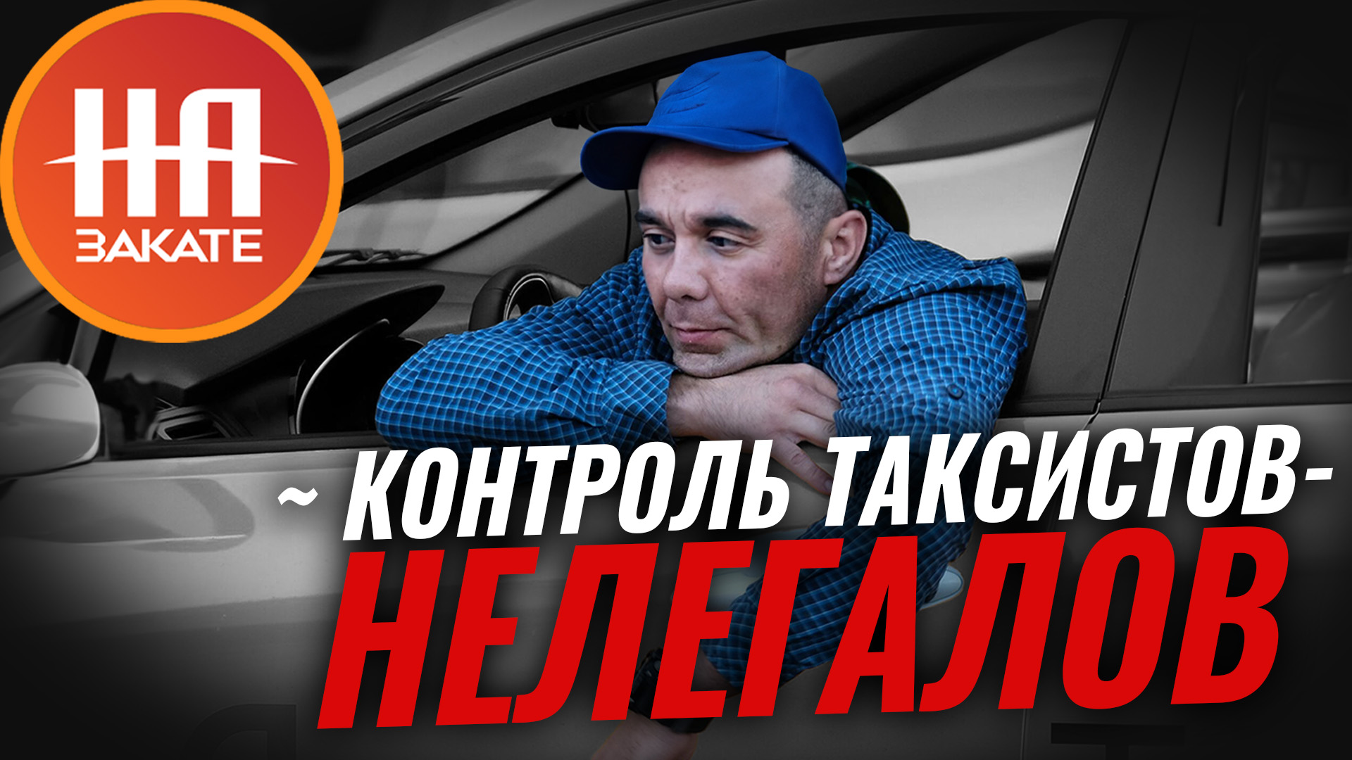 Минтранс запустит инфосистему такси для «выдавливания» нелегалов #назакате