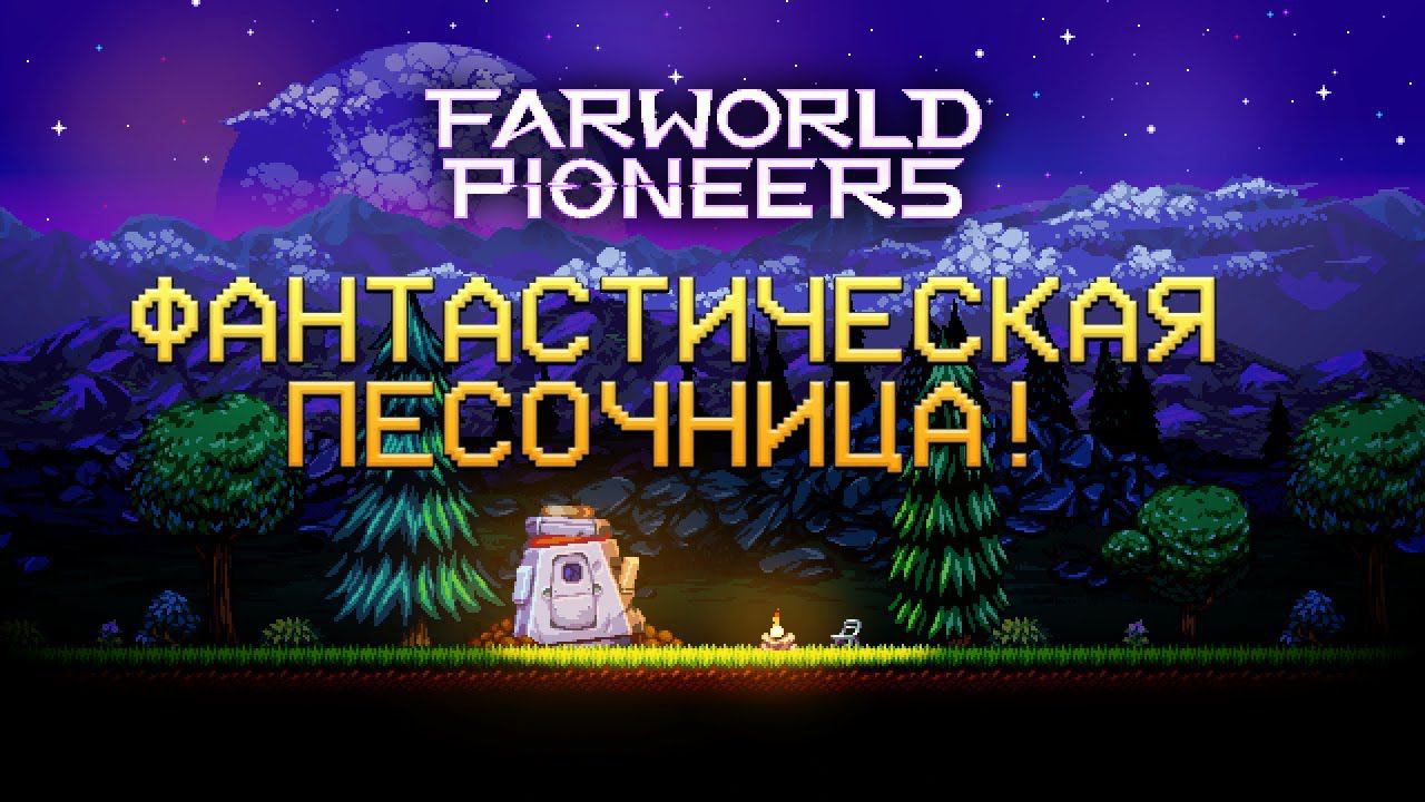 ФАНТАСТИЧЕСКАЯ ПЕСОЧНИЦА! Farworld Pioneers - ОБЗОР/ПРОХОЖДЕНИЕ!