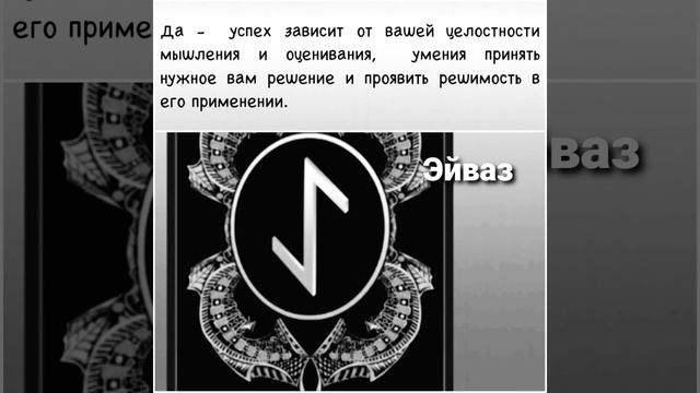 Галерея рун?Значения Да/Нет.Теория предсказательной практики смотреть онлайн