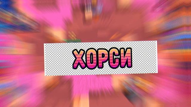 Пак шрифтов в стиле бравл старс / пак шрифтов плп / шрифты хаймолта смотреть онлайн