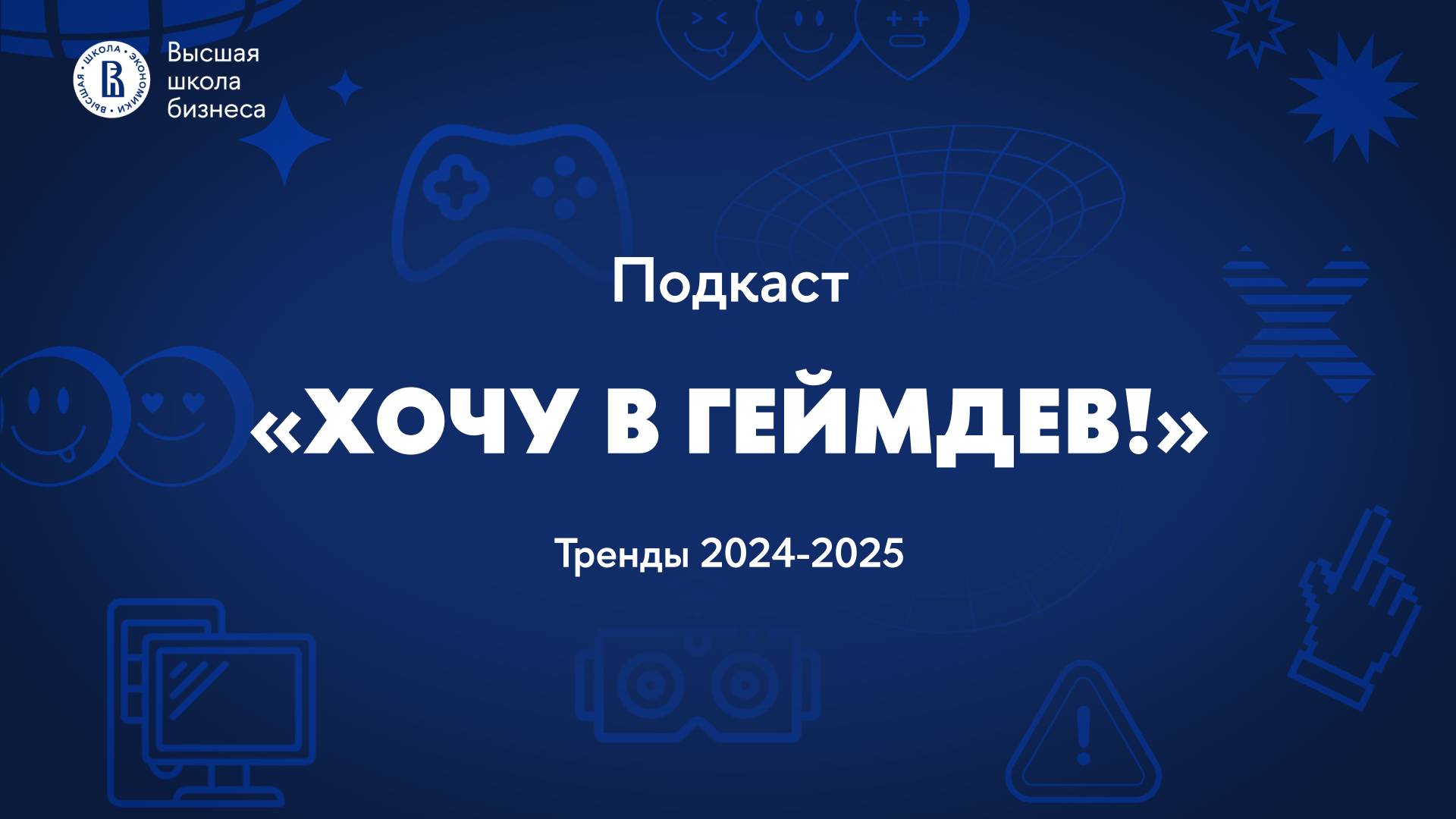 Подкаст «Хочу в Геймдев!» Выпуск 65: Тренды игровой индустрии 2024-2025