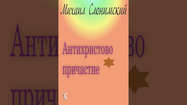 Михаил Слонимский "Антихристово причастие" смотреть онлайн