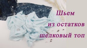 Не поверите какой красивый топ сшила из остатков шелковой ткани