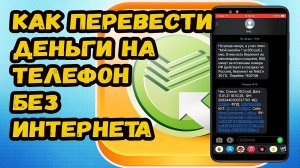 Как перевести деньги через кнопочный телефон?