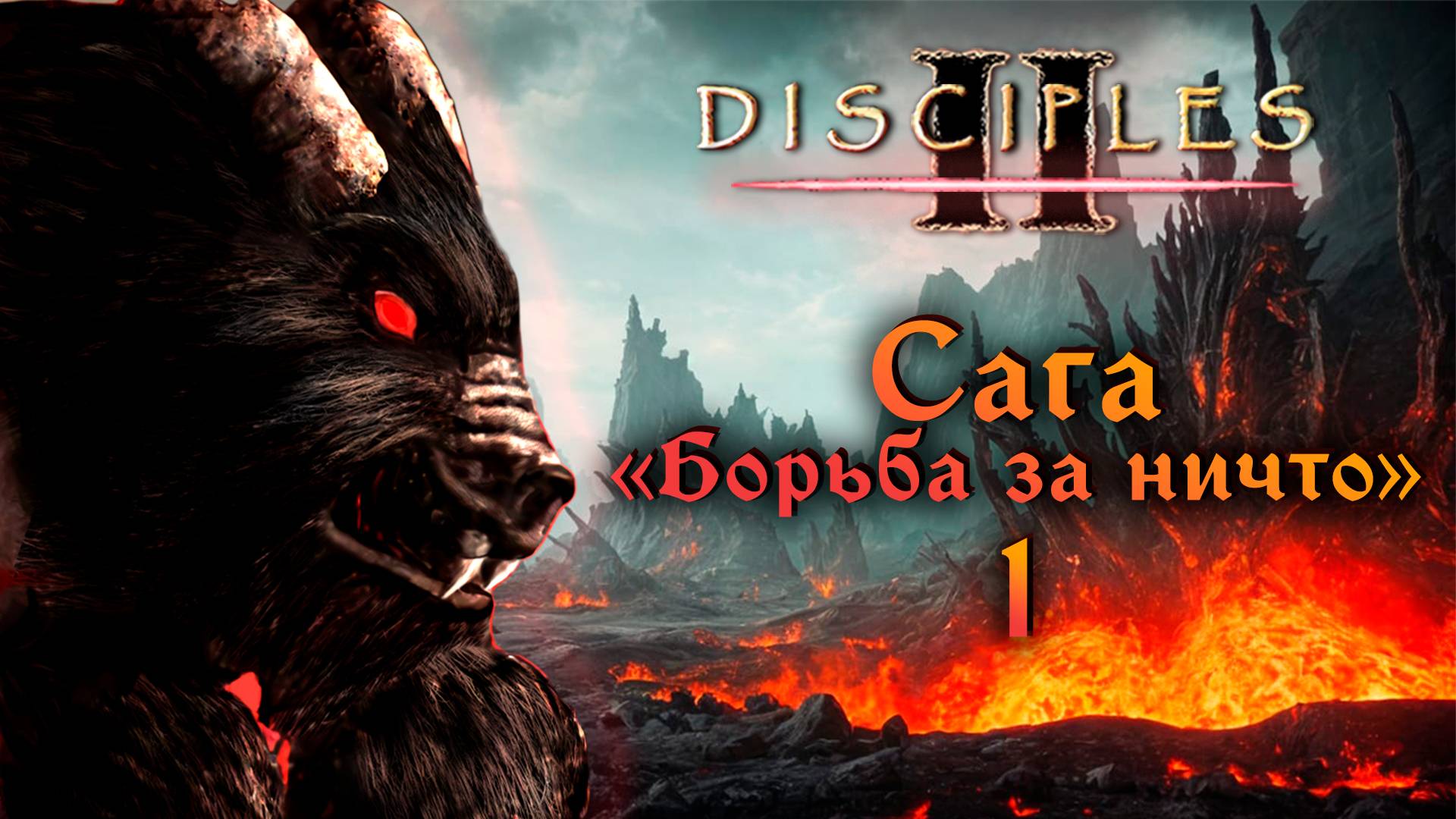 Disciples II. Сага "Борьба за ничто" #1 смотреть онлайн