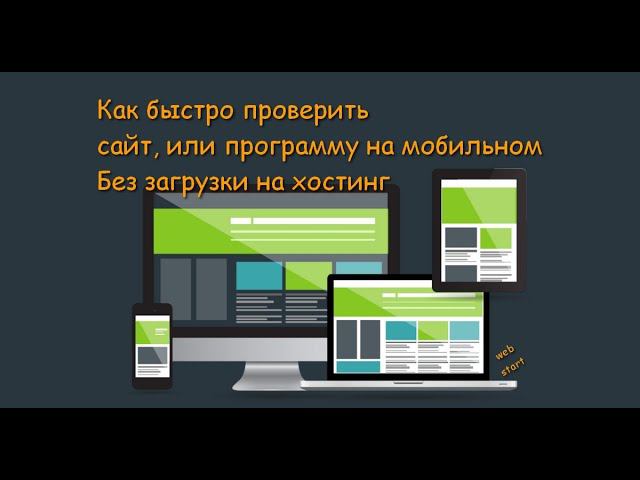 npx serve, или как моментально проверить сайт на мобильном, без загрузки на хостинг. смотреть онлайн