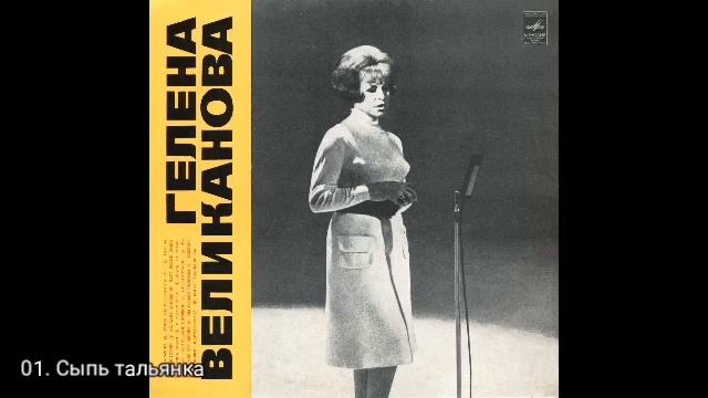 Гелена Великанова - Сыпь, тальянка смотреть онлайн