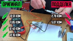 МУЛЬТИМЕТР и поддельные свечи зажигания NGK. Сопротивление поддельных свечей